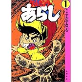 ゲームセンターあらし (1)