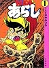 ゲームセンターあらし (1)