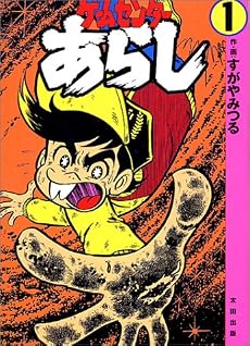 ゲームセンターあらし (1)