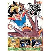 魔神英雄伝ワタル メモリアルブック