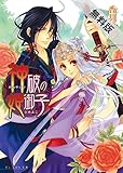 神破の姫御子1巻【期間限定 無料お試し版】<神破の姫御子> (ビーズログ文庫)
