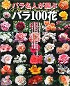 バラ名人が選ぶバラ100花 (淡交ムック―ゆうシリーズ)