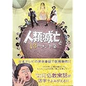 人類滅亡と13のコント集―もう笑うしかないのか?!