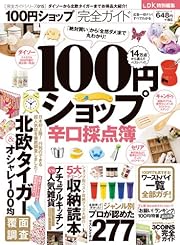【完全ガイドシリーズ015】100円ショップ完全ガイド (100%ムックシリーズ)