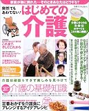 突然でもあわてない!はじめての介護―介護にまつわる衣・食・住のすべてをこの1冊に網羅 (別冊すてきな奥さん)