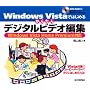 Windows Vista �ł͂��߂� ���񂽂�f�W�^���r�f�I�ҏW