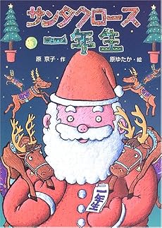 サンタクロース一年生 (おはなしバスケット)
