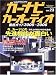 カーナビカーオーディオ徹底ガイド (Vol.23(2005-2006)) (Motor magazine mook)