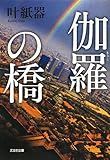 書評 伽羅の橋 by はるほん