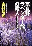 富良野ラベンダー館の殺人―香りの殺人シリーズ (角川文庫)