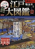 歴史REAL江戸大図鑑