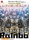 レインボーズ・エンド上 (創元SF文庫)