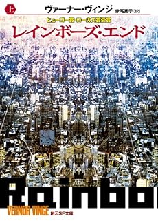 レインボーズ・エンド上 (創元SF文庫)