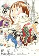 野ばら 1巻 (ビームコミックス)