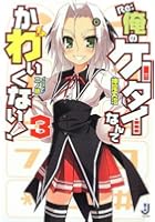 Re:俺のケータイなんてかわいくない！ 3