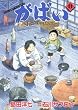 がばい 11―佐賀のがばいばあちゃん