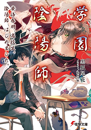学園陰陽師 安倍春明、高校生。 陰陽師、はじめました。 (電撃文庫) 学園陰陽師 安倍春明、高校生。 陰陽師、はじめました。 (電撃文庫)