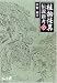 植物怪異伝説新考〈下〉 (中公文庫BIBLIO)
