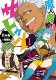 魔人勇者(自称)サトゥン(1) (モンスター文庫) 魔人勇者(自称)サトゥン(1) (モンスター文庫)