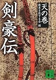 剣豪伝 天の巻 (講談社文庫)