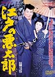 江戸の悪太郎 [DVD]
