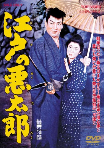 江戸の悪太郎 [DVD]