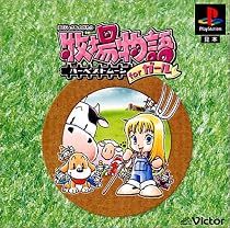 牧場物語 ～ハーベストムーン for ガール