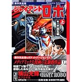 ジャイアント　ロボ（上） (講談社漫画文庫 (よ1-76))