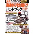 基礎から始める海釣り仕掛けハンドブック 堤防磯投げ／ボート編<br>「つり情報」編集部編　 <br>1260円<br>ISBN:9784528012141　