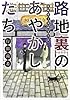 路地裏のあやかしたち―綾櫛横丁加納表具店 (メディアワークス文庫)