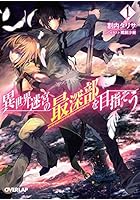 異世界迷宮の最深部を目指そう 1