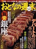 おとなの週末 2009年 01月号 [雑誌]