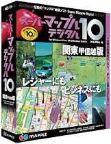 スーパーマップル・デジタル 10 関東甲信越版