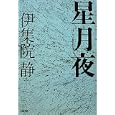 星月夜<br>伊集院 静著　 <br>1785円<br>ISBN:9784163810300　