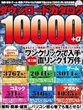ダウンロードカタログ10000+α (アスペクトムック)