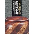 日本伝統工芸 鑑賞の手引