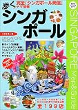 歩くシンガポール (2003年~2004年版)