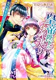 皇帝陛下のお気に入り 箱入り姫の取り扱いには気をつけて! 