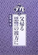 父帰る・恩讐の彼方に (デカ文字文庫)