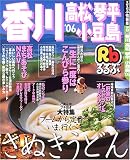 るるぶ香川高松琴平小豆島 (’06) (るるぶ情報版―四国)/