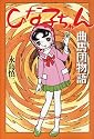 ひな子ちゃん・曲馬団物語