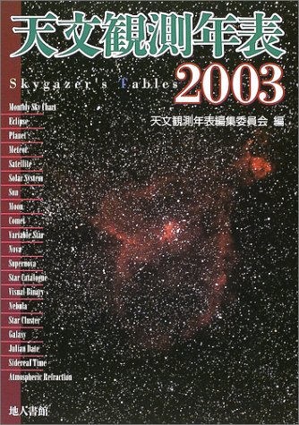 天文観測年表〈2003年〉