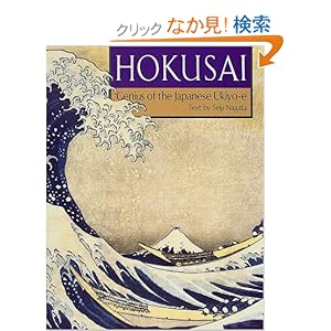 �p���� �k�ւ̐��E - Hokusai: Genius of the Japanese Ukiyo-e  