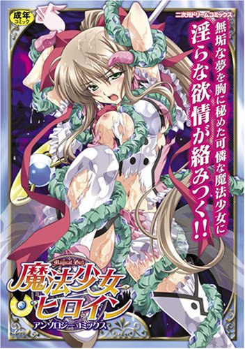 Cover image : 魔法少女ヒロインアンソロジーコミックス (二次元ドリームコミックス 110)