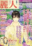 麗人 2007年 05月号 [雑誌]の画像