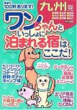 九州発 ワンちゃんといっしょに泊まれる宿はここだ!