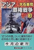 アジア覇権戦争〈3〉巨象の鼓動 (中公文庫)