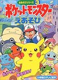 ポケットモンスターおあそびシリーズ 3 (小学館のテレビ絵本シリーズ)