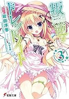 叛逆のドレッドノート 3