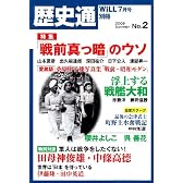 WiLL ( マンスリーウィル ) 別冊 歴史通 NO.2 2009年 07月号 [雑誌]